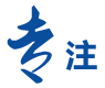 專(zhuān)注